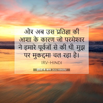 प्रेरितों के काम 26:6 बाइबल आयत की व्याख्या