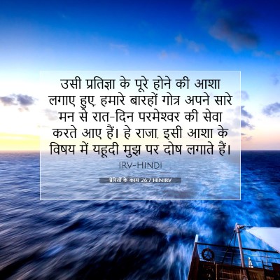 प्रेरितों के काम 26:7 HINIRV बाइबल आयत इमेज