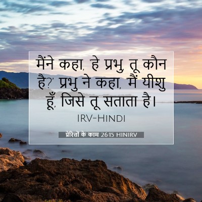 प्रेरितों के काम 26:15 बाइबल आयत की व्याख्या