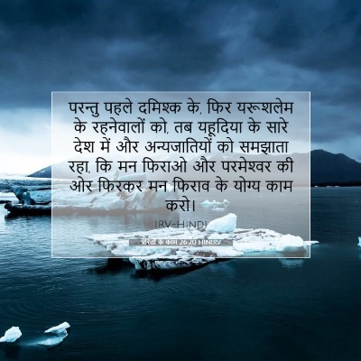 प्रेरितों के काम 26:20 HINIRV बाइबल आयत इमेज