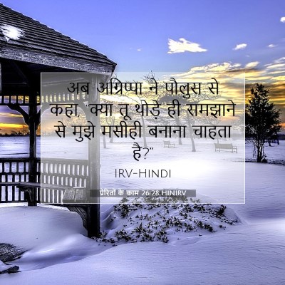 प्रेरितों के काम 26:28 HINIRV बाइबल आयत इमेज