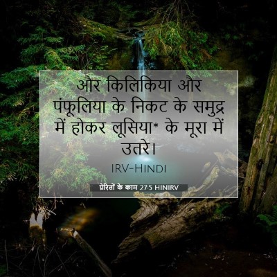 प्रेरितों के काम 27:5 बाइबल आयत की व्याख्या