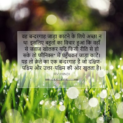 प्रेरितों के काम 27:12 HINIRV बाइबल आयत इमेज