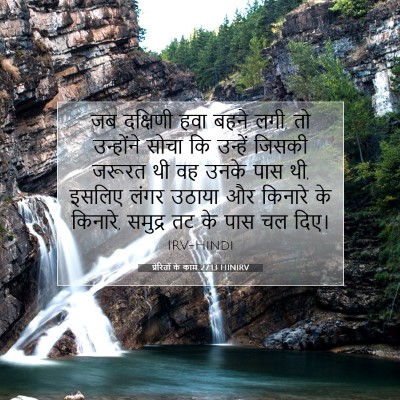 प्रेरितों के काम 27:13 HINIRV बाइबल आयत इमेज