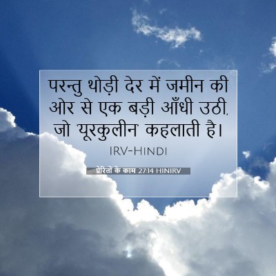 प्रेरितों के काम 27:14 बाइबल आयत की व्याख्या