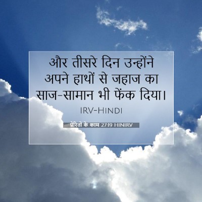 प्रेरितों के काम 27:19 बाइबल आयत की व्याख्या