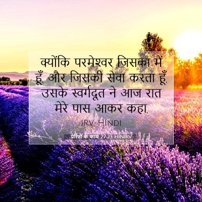 प्रेरितों के काम 27:23 HINIRV बाइबल आयत इमेज