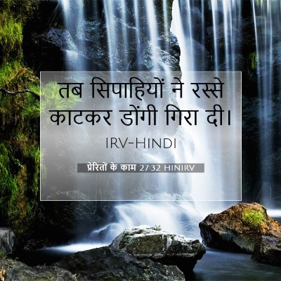 प्रेरितों के काम 27:32 बाइबल आयत की व्याख्या