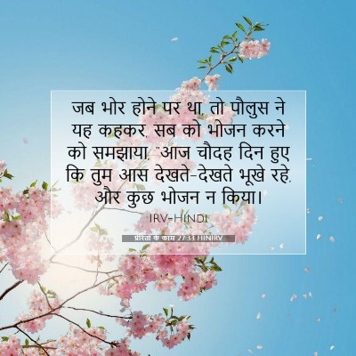 प्रेरितों के काम 27:33 बाइबल आयत की व्याख्या
