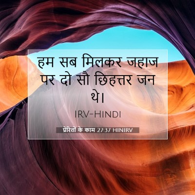 प्रेरितों के काम 27:37 बाइबल आयत की व्याख्या