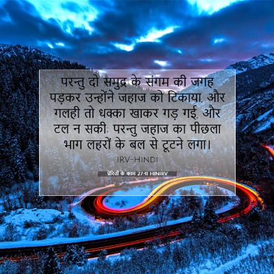 प्रेरितों के काम 27:41 बाइबल आयत की व्याख्या
