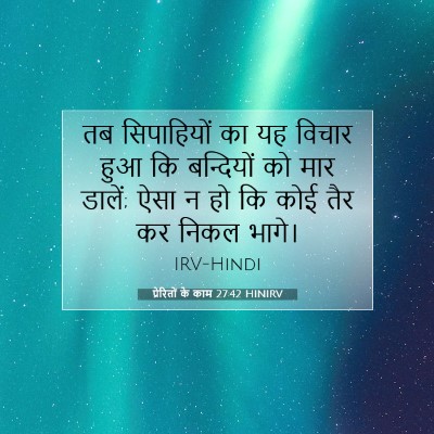 प्रेरितों के काम 27:42 बाइबल आयत की व्याख्या