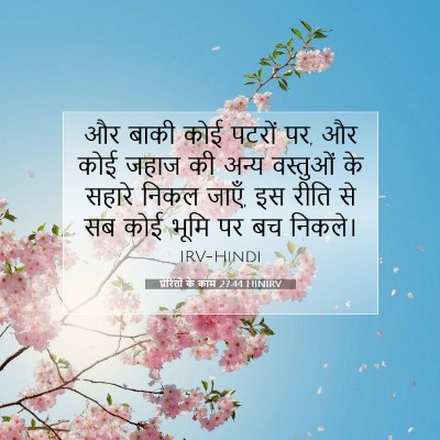 प्रेरितों के काम 27:44 बाइबल आयत की व्याख्या