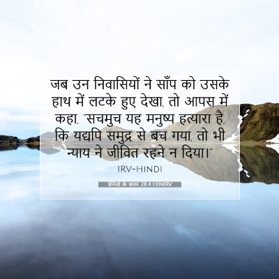 प्रेरितों के काम 28:4 HINIRV बाइबल आयत इमेज