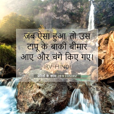प्रेरितों के काम 28:9 बाइबल आयत की व्याख्या
