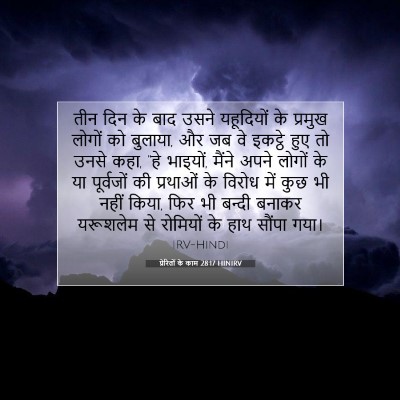प्रेरितों के काम 28:17 HINIRV बाइबल आयत इमेज