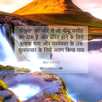 रोमियों 1:1 बाइबल आयत की व्याख्या