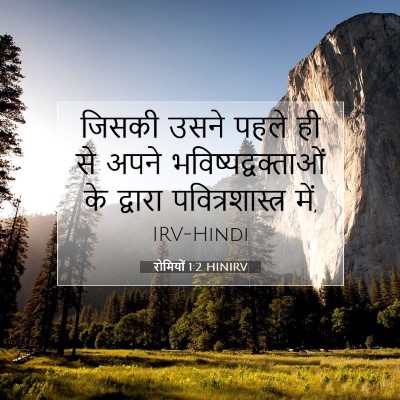 रोमियों 1:2 बाइबल आयत की व्याख्या