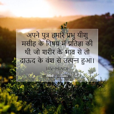 रोमियों 1:3 बाइबल आयत की व्याख्या