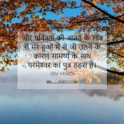 रोमियों 1:4 बाइबल आयत की व्याख्या