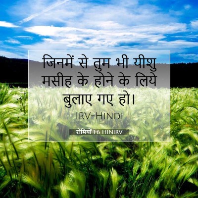 रोमियों 1:6 बाइबल आयत की व्याख्या
