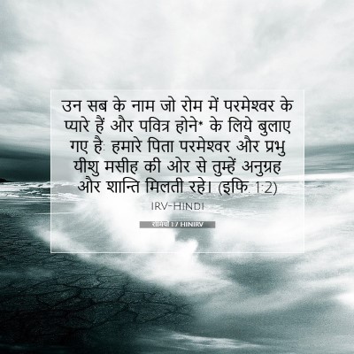 रोमियों 1:7 बाइबल आयत की व्याख्या