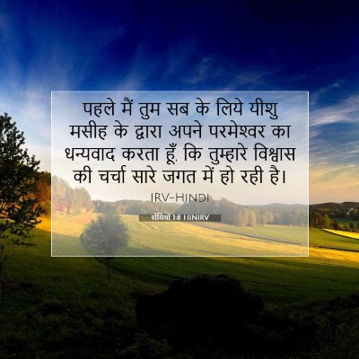 रोमियों 1:8 बाइबल आयत की व्याख्या