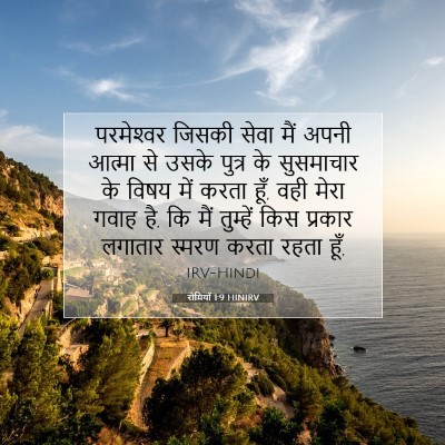 रोमियों 1:9 बाइबल आयत की व्याख्या