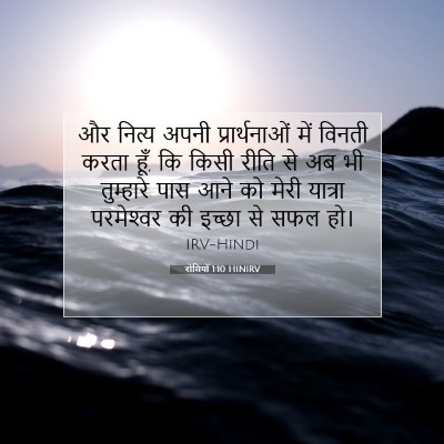 रोमियों 1:10 बाइबल आयत की व्याख्या