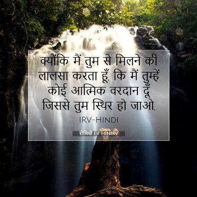 रोमियों 1:11 बाइबल आयत की व्याख्या
