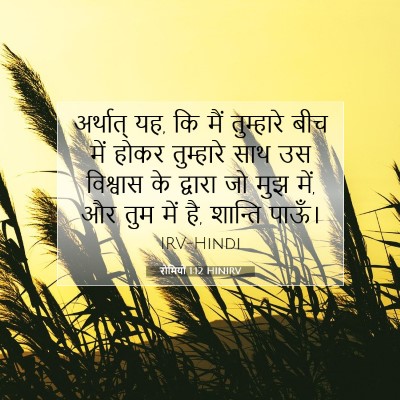 रोमियों 1:12 बाइबल आयत की व्याख्या