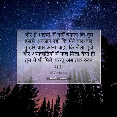 रोमियों 1:13 बाइबल आयत की व्याख्या