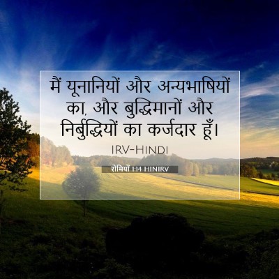 रोमियों 1:14 बाइबल आयत की व्याख्या