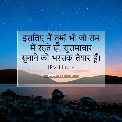 रोमियों 1:15 बाइबल आयत की व्याख्या