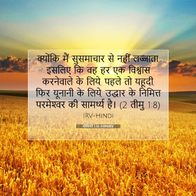 रोमियों 1:16 बाइबल आयत की व्याख्या