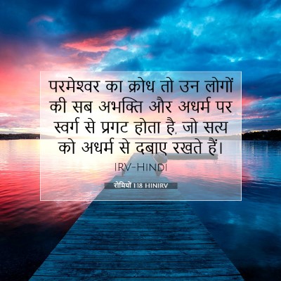 रोमियों 1:18 बाइबल आयत की व्याख्या