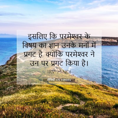 रोमियों 1:19 बाइबल आयत की व्याख्या