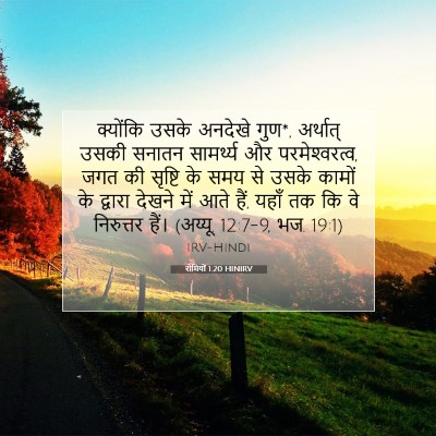 रोमियों 1:20 बाइबल आयत की व्याख्या