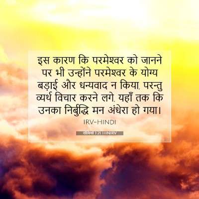 रोमियों 1:21 बाइबल आयत की व्याख्या