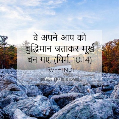 रोमियों 1:22 बाइबल आयत की व्याख्या