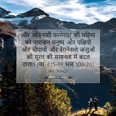 रोमियों 1:23 बाइबल आयत की व्याख्या