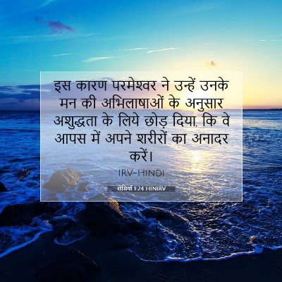 रोमियों 1:24 बाइबल आयत की व्याख्या