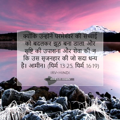 रोमियों 1:25 बाइबल आयत की व्याख्या