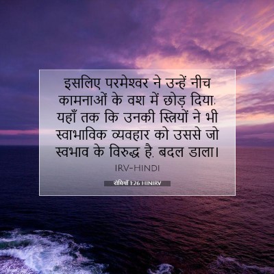 रोमियों 1:26 बाइबल आयत की व्याख्या