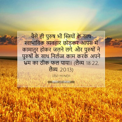 रोमियों 1:27 बाइबल आयत की व्याख्या