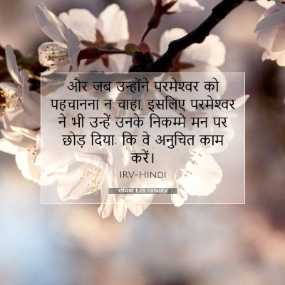 रोमियों 1:28 बाइबल आयत की व्याख्या