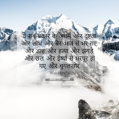 रोमियों 1:29 बाइबल आयत की व्याख्या