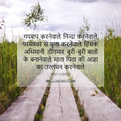 रोमियों 1:30 बाइबल आयत की व्याख्या