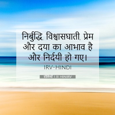 रोमियों 1:31 बाइबल आयत की व्याख्या