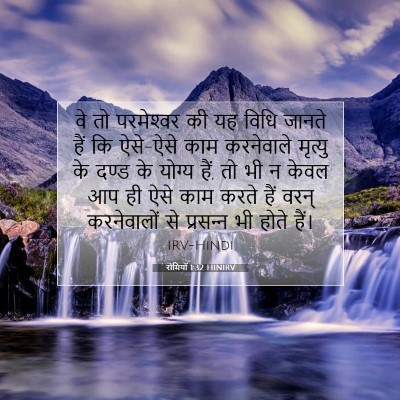 रोमियों 1:32 बाइबल आयत की व्याख्या